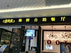 门面-星伦多自助料理(花山金鹰店)