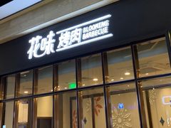 门面-花味·自助烤肉(雨花客厅店)