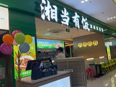 -湘当有饭剁椒鱼头(昆山招商花园城店)