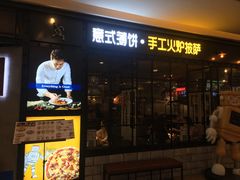 -机器人火炉披萨