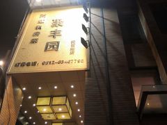 -聚丰园•湖鲜餐厅(阿红私房菜梅石路店)