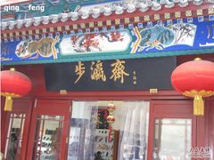 -步瀛斋(大栅栏西街店)