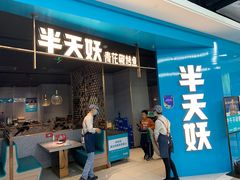 门面-半天妖烤鱼(嘉德万达广场店)