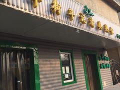 -年记·兴顺斋 牛街清真熟食小吃店