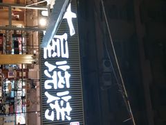 门面-木屋烧烤(白石洲店)