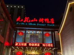 门面-九花山烤鸭店