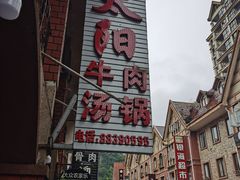 -花水湾红太阳牛肉汤锅