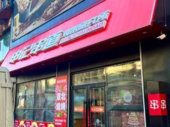 -申记串道(中街店)