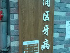 -上海市黄浦区牙病防治所(江西中路门诊部)