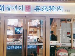 门面-喜来稀肉(北外滩白玉兰广场店)