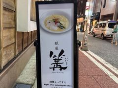-篝拉面(银座店)