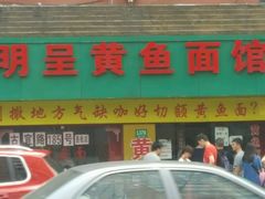 -明呈黄鱼面馆(斜土路店)