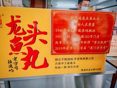 -龙头鱼丸店 只此一家只卖手工鲨鱼丸