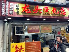 -龙头鱼丸店 只此一家只卖手工鲨鱼丸