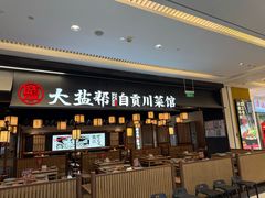 -大盐帮川菜馆(长楹天街店)