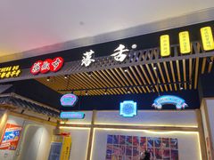 门面-海椒市落舌·麻辣烫冒菜(武侯大悦城店)