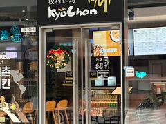 -Kyochon1991校村(共和路店)