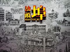 -汕头开埠文化陈列馆