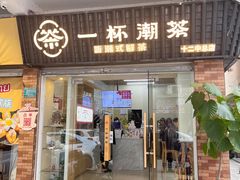 -一杯潮茶·专注潮汕茶饮(十二中创始店)