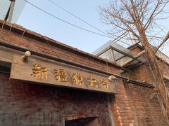 -新疆狼爷烤肉(宋庄店)