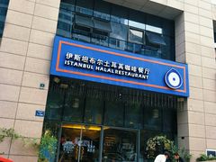 门面-伊斯坦布尔土耳其清真咖啡餐厅