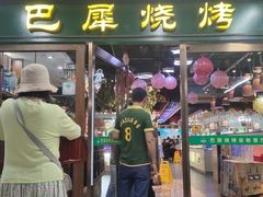 -巴犀烧烤(新崇光店)