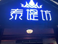 门面-泰堤坊(淡水体育馆店)