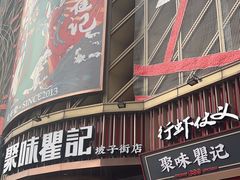 -聚味瞿记·龙虾堂(坡子街店)