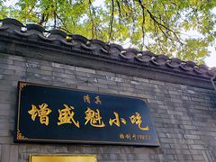 门面-增盛魁小吃店
