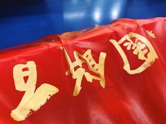 -百饼园(南后街店)
