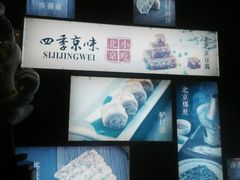 -四季小馆·地道北京小吃(广百店)