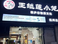 -王继莲·非遗手工小笼包 (塘萍分店)