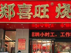 -郑喜旺烧烤(郑州总店)