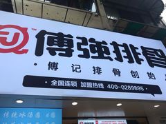 门面-傅强排骨(成都总店)