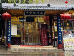 门面-乡党臊子面(丰庆公园店)