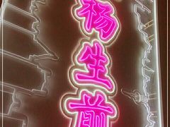 -小杨生煎(湟普汇店)
