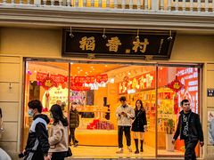 -稻香村(观前街店)