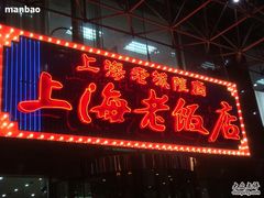 店牌霓虹灯-上海老饭店(北京分店)