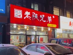 -老陕兄弟(彩虹新城店)