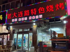 -老大连路特色烧烤(基隆路店)