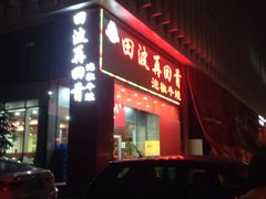 -田波泡椒牛蛙(江北外滩店)