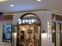 门面-家有好面(世博源店)