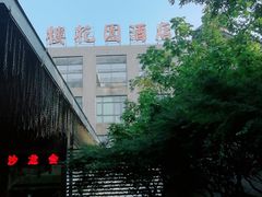 -听松楼·花园酒店·自助餐厅(红梅公园店)