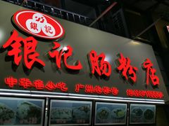 门面-银记肠粉店(北京路店)