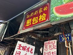-孙奶奶葱包桧