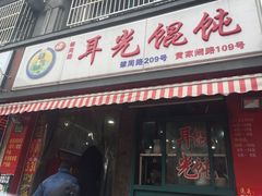 门面-潘国仙耳光馄饨(黄家阙路店)