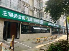 门面-王菊美食街·王菊面馆(总店)