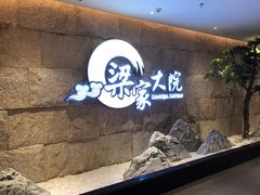 -梁家大院•农家菜(昆山会展中心店)