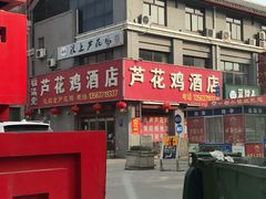 -福满堂芦花鸡酒店(尚书路店)