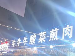 -牛牛牛酸菜煎肉店(望云寺路店)